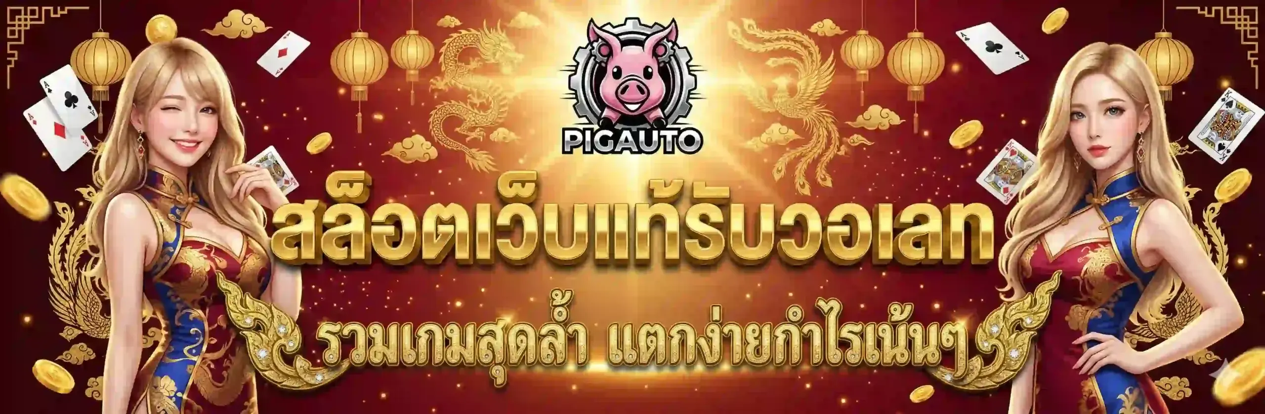 PIGAUTO สล็อตเว็บแท้รับวอเลท รวมเกมสุดล้ำแตกง่ายกำไรเน้นๆ