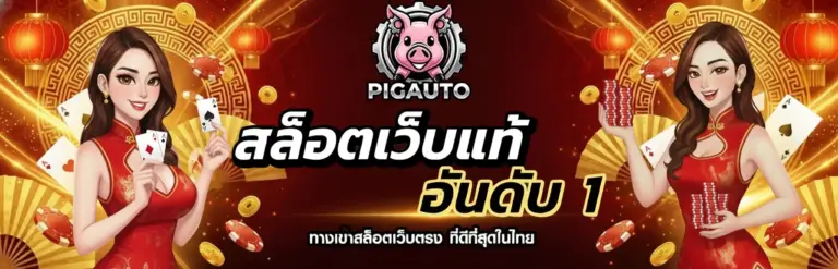 pigauto-เว็บสล็อตแท้ แตกง่าย
