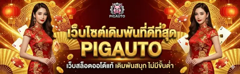 pigauto เว็บไซต์เดิมพันที่ดีที่สุด สล็อตแตกง่าย