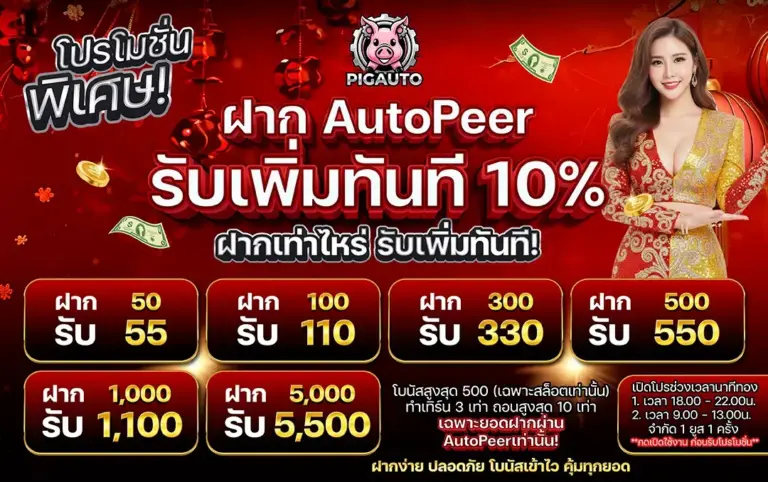 ฝากถอนออโต้ PIGAUTO แตกง่าย