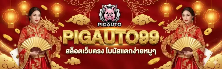 สล็อตเว็บตรง โบนัสแตกง่ายหมุๆ